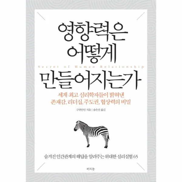 영향력은 어떻게 만들어지는가, 상세페이지 참조