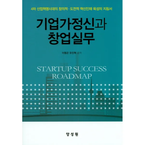 기업가정신과 창업실무:4차 산업혁명시대의 창의적 도전적 혁신인재 육성의 지침서, 양성원