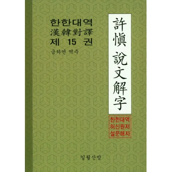 한한대역 허신 설문해자. 15, 일월산방