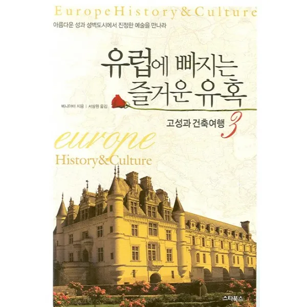 유럽에 빠지는 즐거운 유혹 3:고성과 건축여행, 스타북스