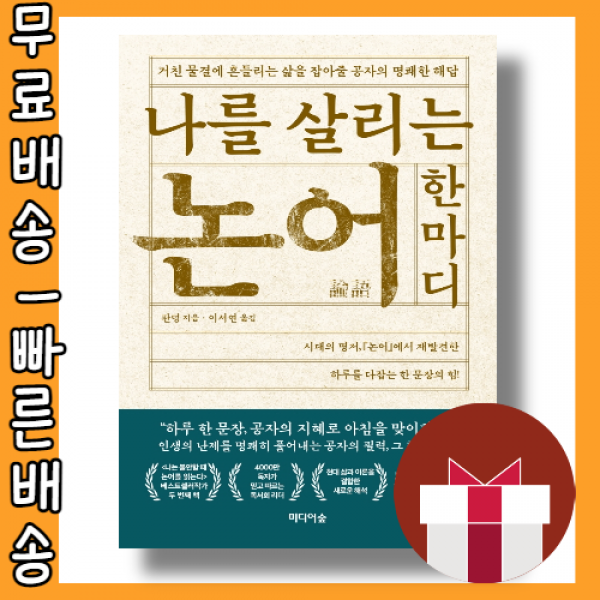 나를 살리는 논어 한마디 <최대할인/사은품증정/빠른배송>