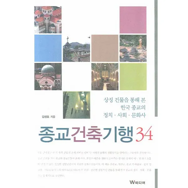 종교건축기행 34:상징 건물을 통해 본 한국 종교의 정치 사회 문화사, W미디어