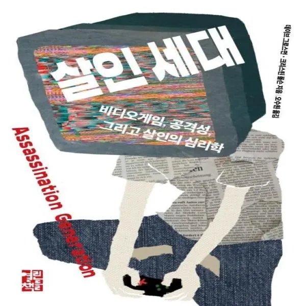 이노플리아 살인 세대 비디오게임 공격성 그리고 살인의 심리학, One color | One Size@1