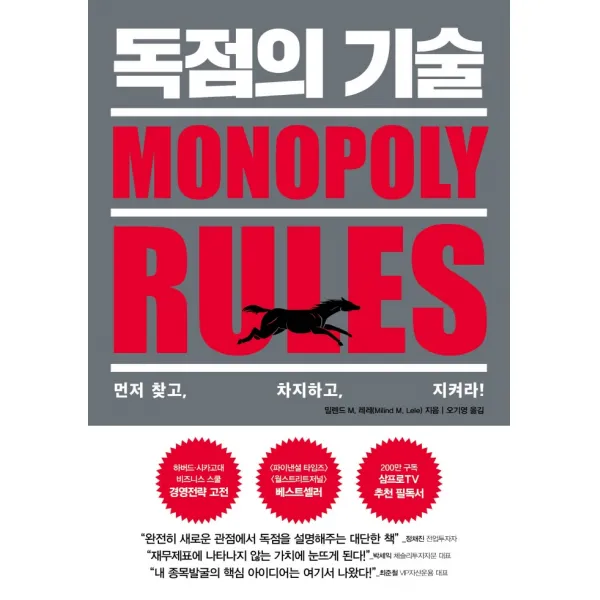 독점의 기술:먼저 찾고, 차지하고, 지켜라!, 페이지2북스, 밀렌드 M. 레레