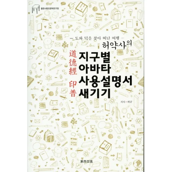 허약사의 지구별 아바타 사용설명서 새기기: 도덕경인보:도와 덕을 찾아 떠난 여행, 동서교류