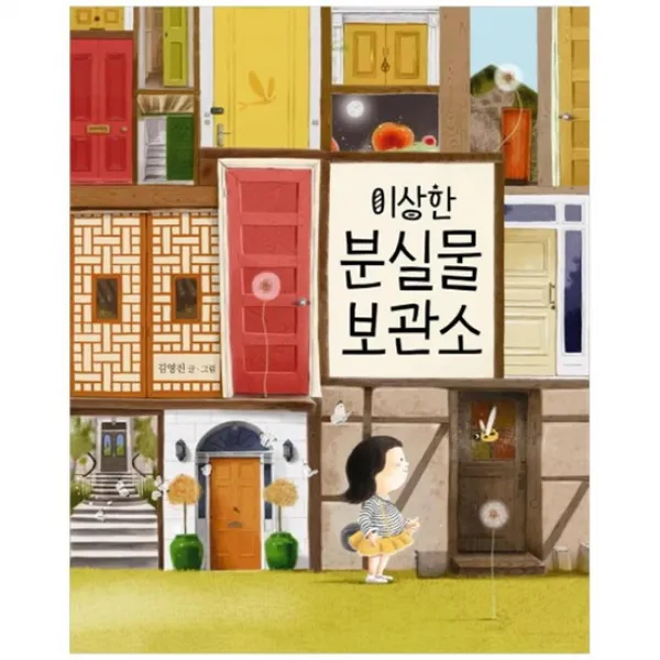 [책읽는곰] 이상한 분실물 보관소 [그림책이 참 좋아 32 인해와