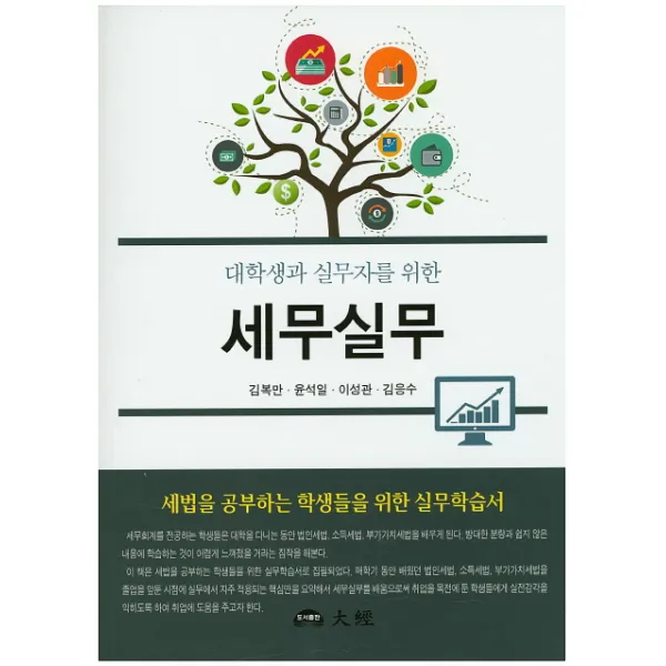 대학생과 실무자를 위한 세무실무 대경