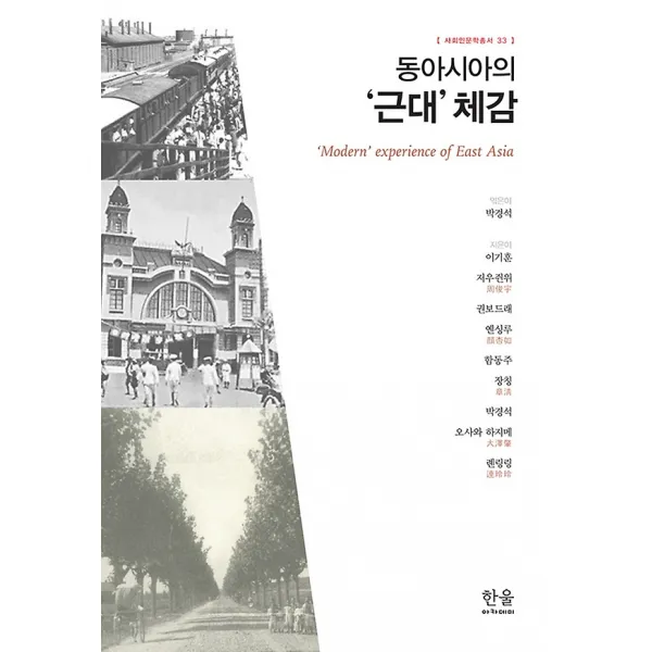 동아시아의 '근대' 체감, 한울아카데미