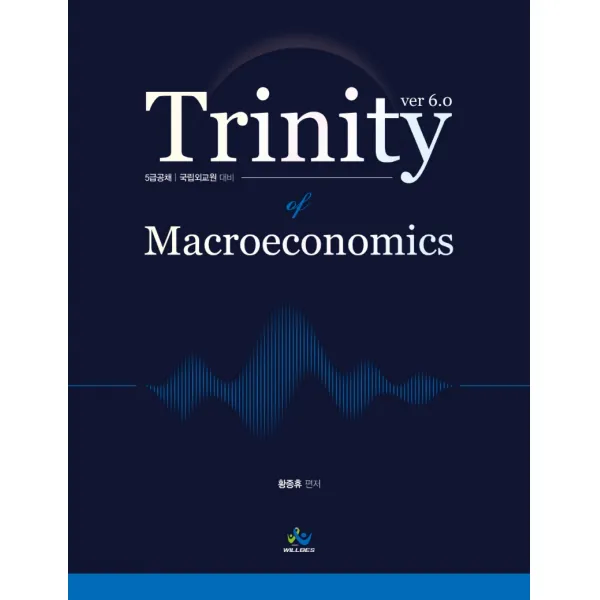 트리니티 거시경제학(Trinity Macroeconomics):5급 공채 국립외교원 대비, 윌비스