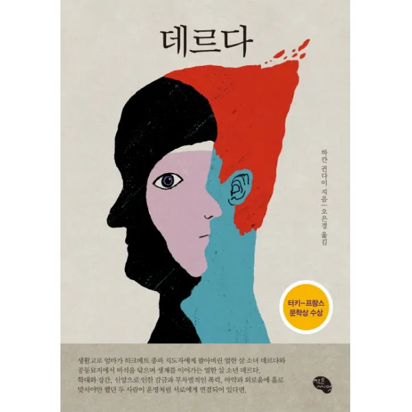데르다, 작은씨앗