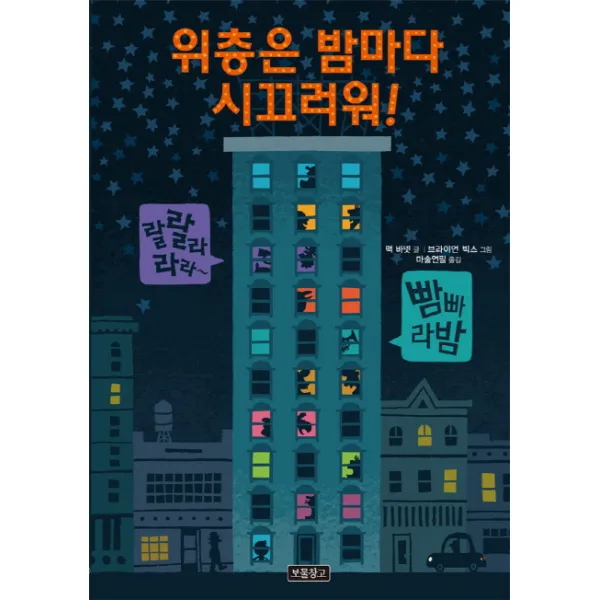 위층은 밤마다 시끄러워!, 보물창고