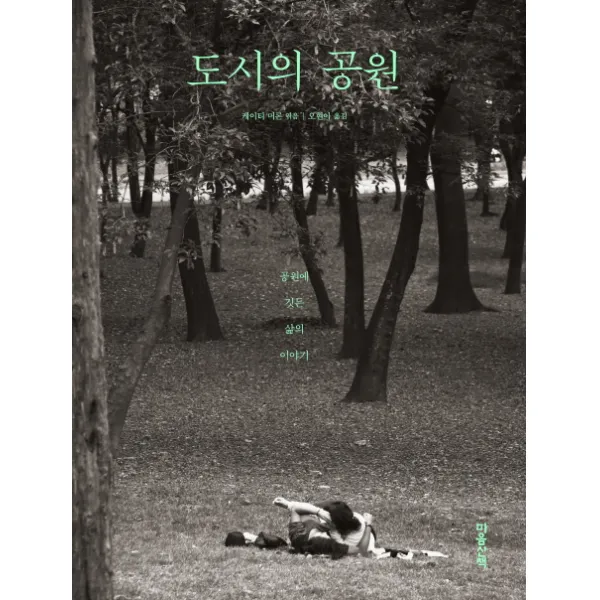 도시의 공원:공원에 깃든 삶의 이야기, 마음산책