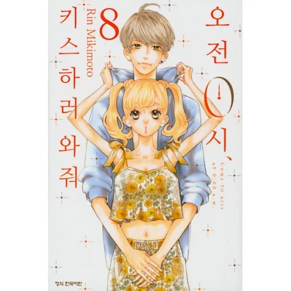 오전 0시 키스하러 와줘. 8
