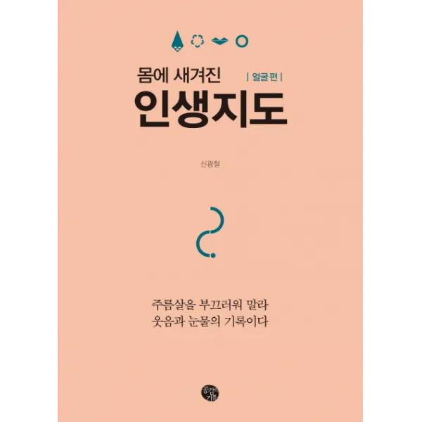 몸에 새겨진 인생지도: 얼굴 편:주름살을 부끄러워 말라 웃음과 눈물의 기록이다, 공감의기쁨