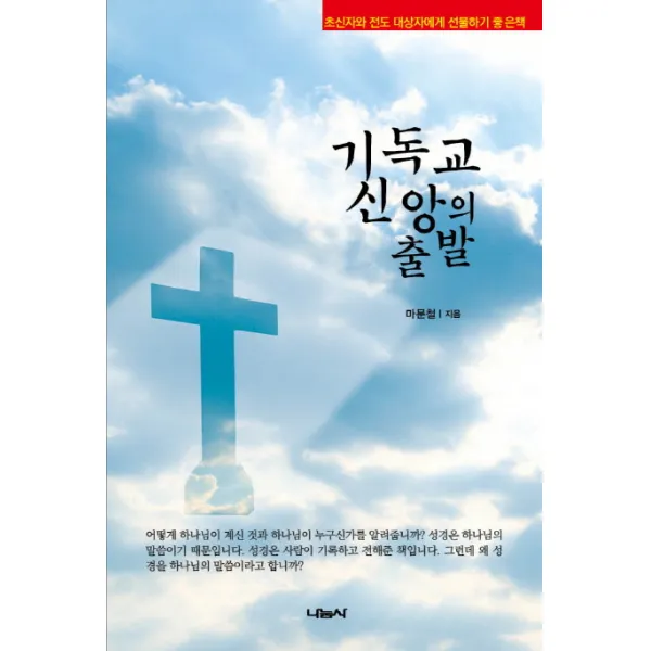 기독교 신앙의 출발:초신자와 전도 대상자에게 선물하기 좋은 책, 나눔사