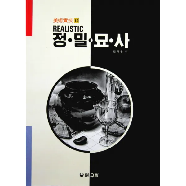 REALISTIC 정밀묘사, 우람
