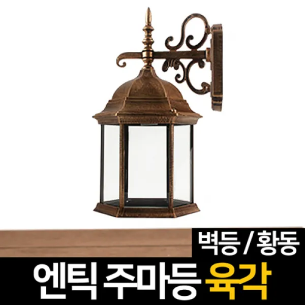 신성조명 전기주마등 전기엔틱등 모음 벽등 LED조명 무드등 잔디등 실외등 인테리어조명, 전기주마등 육각벽등(황동)