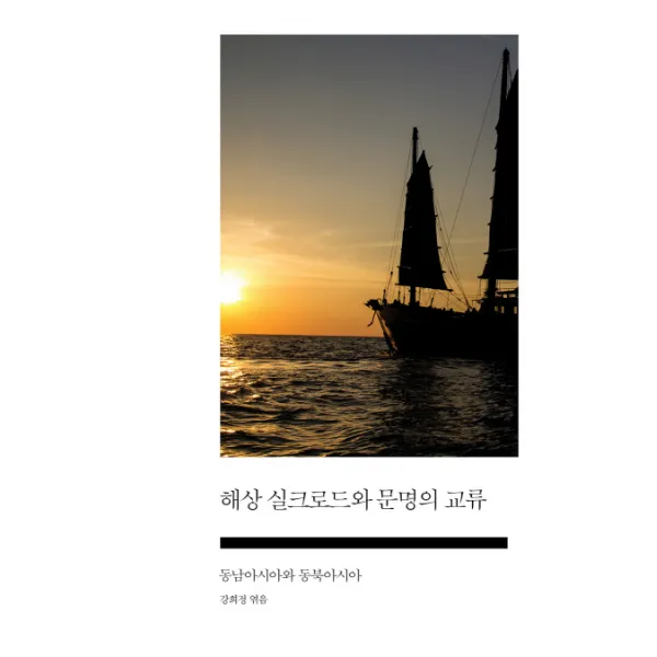 해상 실크로드와 문명의 교류:동남아시아와 동북아시아 사회평론아카데미