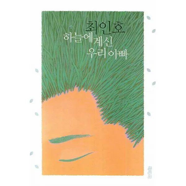 하늘에 계신 우리아빠, 열림원
