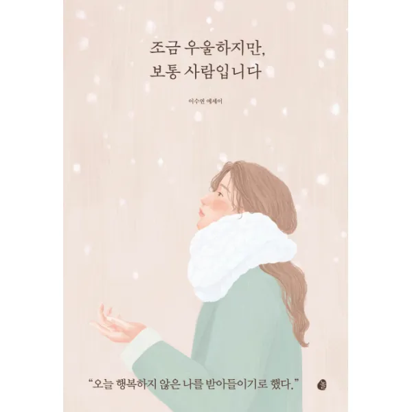 조금 우울하지만 보통 사람입니다:이수연 에세이, 놀