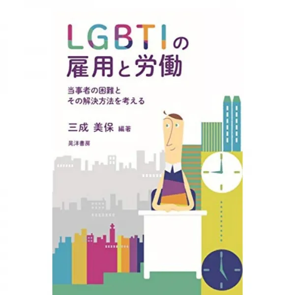 Lgbti의 고용과 노동 당사자의 어려움과 해결 방법을 생각 단일옵션 단일옵션