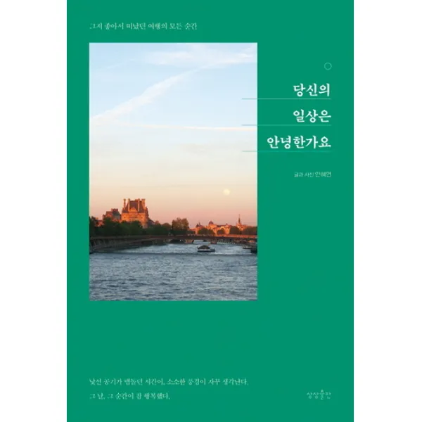당신의 일상은 안녕한가요:그저 좋아서 떠났던 여행의 모든 순간, 상상출판