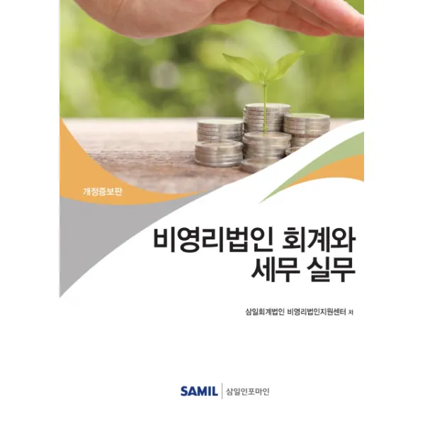 비영리법인 회계와 세무실무 2019 삼일인포마인