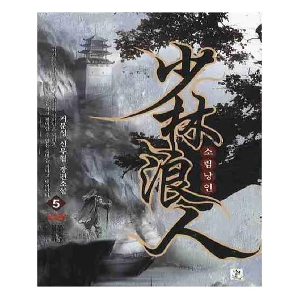 [영상출판미디어(영상노트)] 소림낭인 5