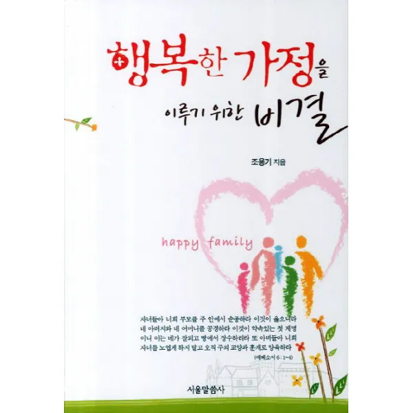 행복한 가정을 이루기 위한 비결, 서울말씀사
