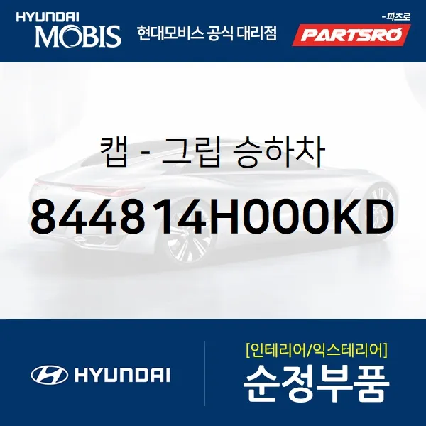 캡-그립 승하차 (844814H000KD)-현대모비스 부품 공식대리점 온라인쇼핑몰 파츠로 그랜드 스타렉스 그랜드 스타렉스 특장