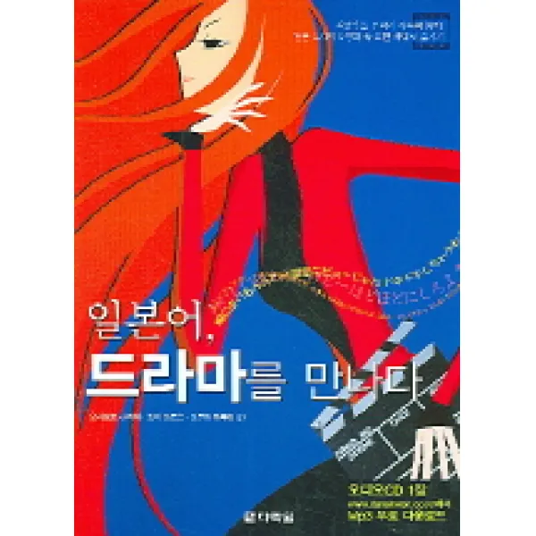 일본어 드라마를 만나다, 다락원