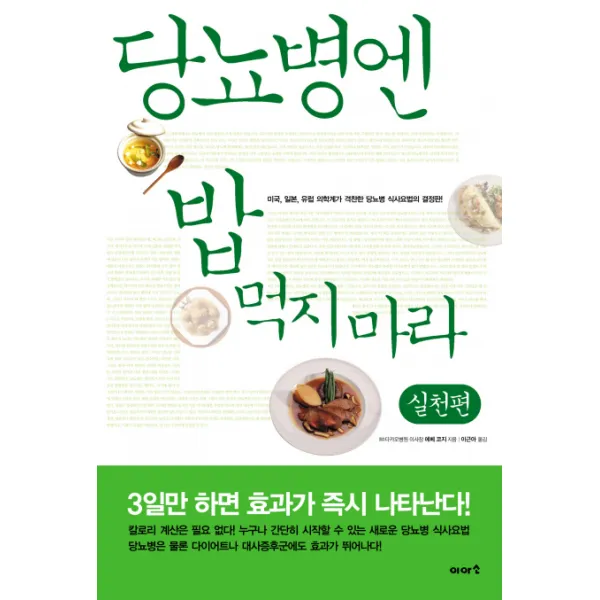 당뇨병엔 밥 먹지마라: 실천편, 이아소