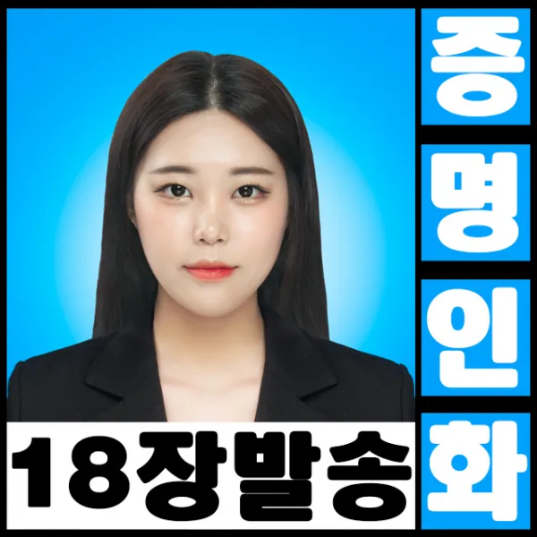 동네사진관 증명사진 [18장] 여권사진 이력서사진 반명함 비자사진 취업사진 정장사진 스마트폰사진 배경수정 사진인화 사진, 9.보정파일(추가결재바람)