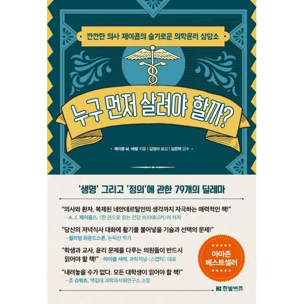 누구 먼저 살려야 할까?:깐깐한 의사 제이콥의 슬기로운 의학윤리 상담소, 한빛비즈