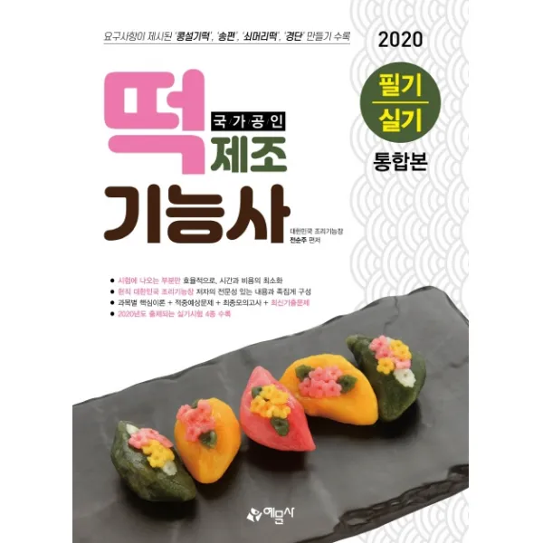 국가공인 떡제조기능사 필기/실시 통합본(2020):요구사항에 제시된 콩설기떡 송편 쇠머리떡 경단 만들기 수록, 예문사