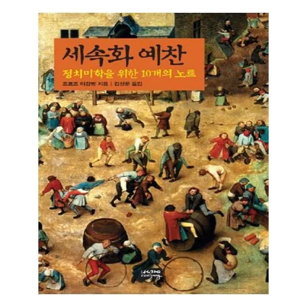 세속화 예찬