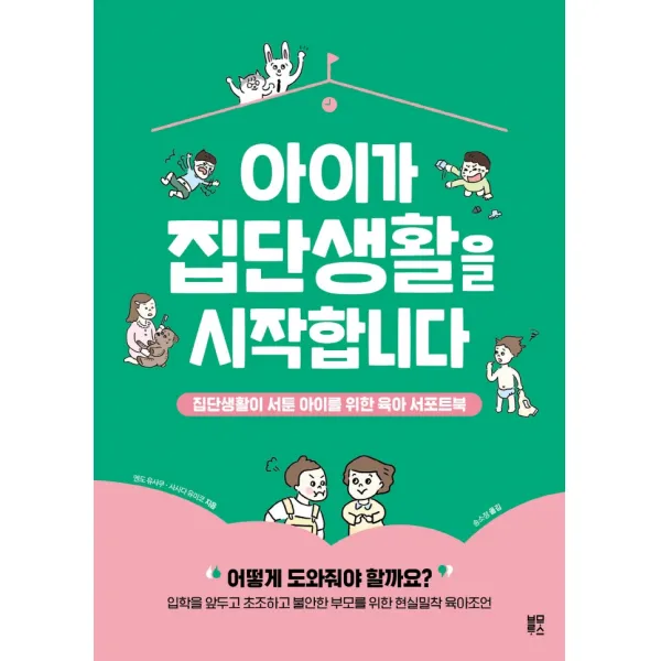 아이가 집단생활을 시작합니다:집단생활이 서툰 아이를 위한 육아 서포트북, 블루무스