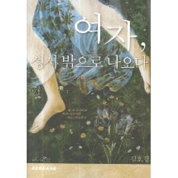 여자 성서 밖으로 나오다, 대한기독교서회