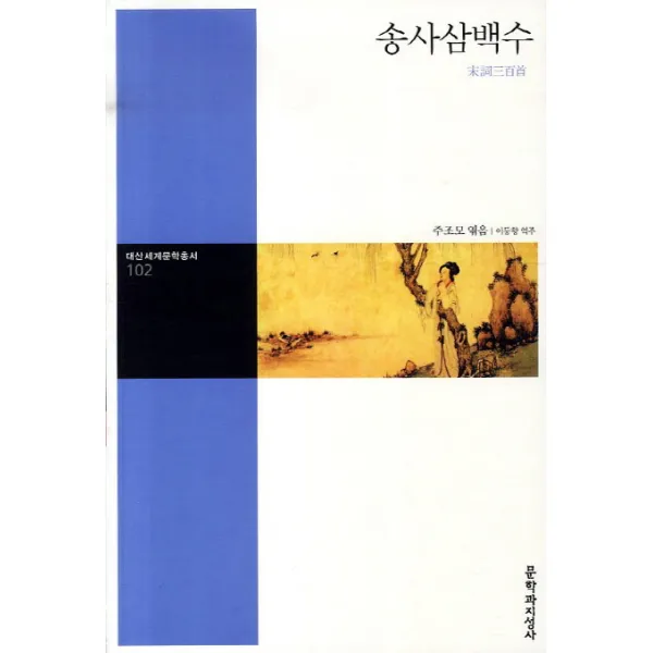 송사삼백수, 문학과지성사