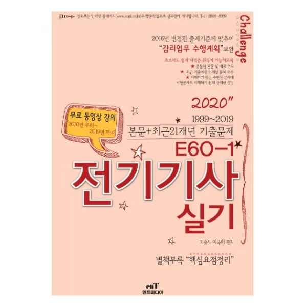E60-1 전기기사 실기(2020):1999~2019 본문+최근21개년 기출문제, 엔트미디어