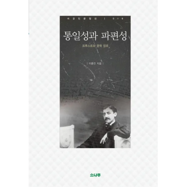 통일성과 파편성:프루스트와 문학 장르, 소나무