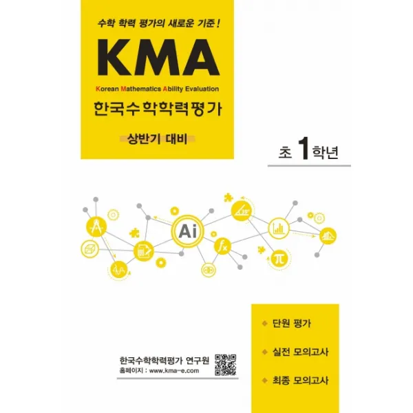 KMA 한국수학학력평가 초1학년(상반기 대비):수학 학력 평가의 새로운 기준!, 에듀왕