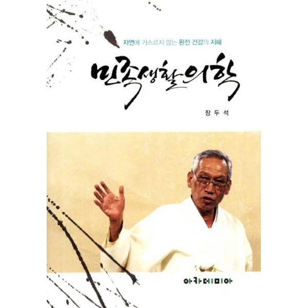 민족생활의학:자연에 거스르지 않는 완전 건강의 지혜, 아카데미아