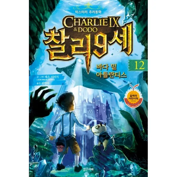 찰리 9세. 12: 바다 밑 아틀란티스:미스터리 추리동화 밝은미래