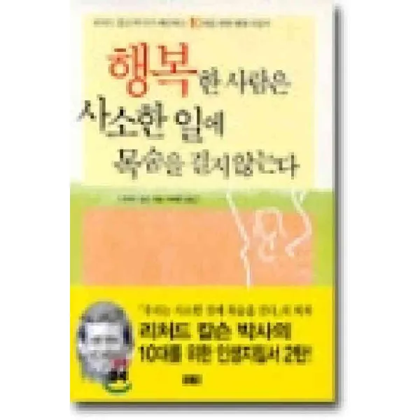 /상태중급/행복한사람은사소한일에목숨을걸지않는다. 리처드칼슨 창해/로맨스소설04/