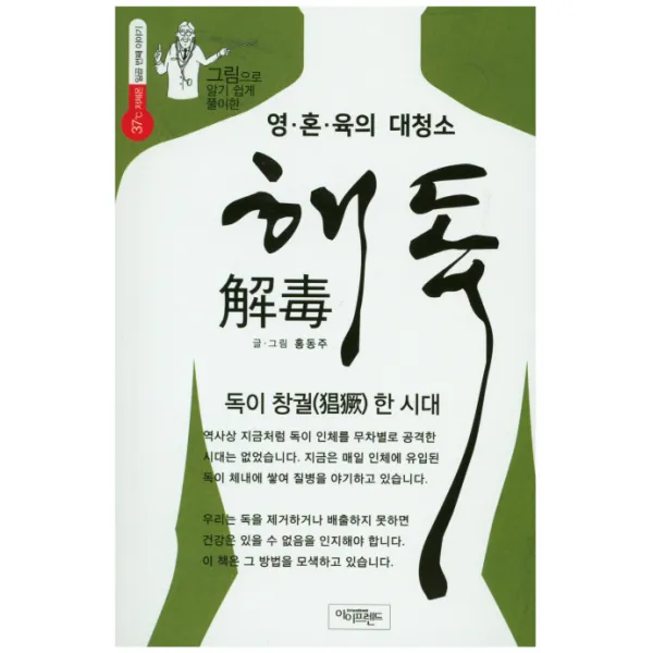 그림으로 알기 쉽게 풀이한 영 혼 육의 대청소 해독:독이 창궐한 시대, 아이프랜드