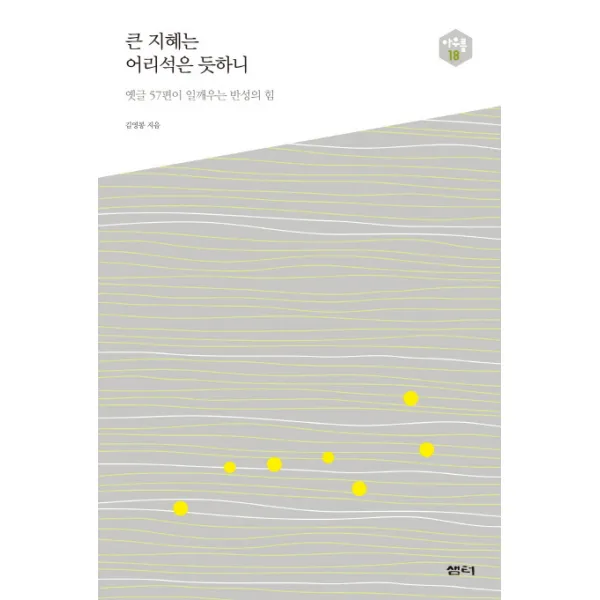 큰 지혜는 어리석은 듯하니:옛글 57편이 일깨우는 반성의 힘, 샘터(샘터사)