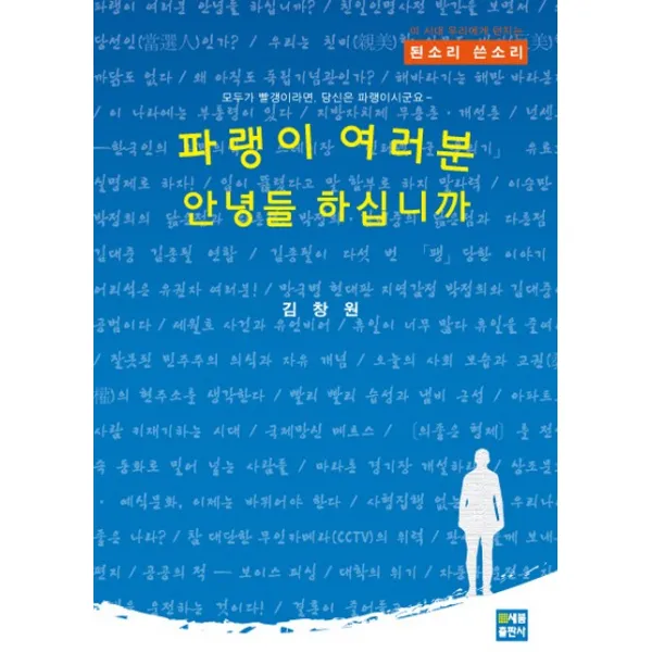 파랭이 여러분 안녕들 하십니까:이 시대 우리에게 던지는 된소리 쓴소리, 새봄출판사