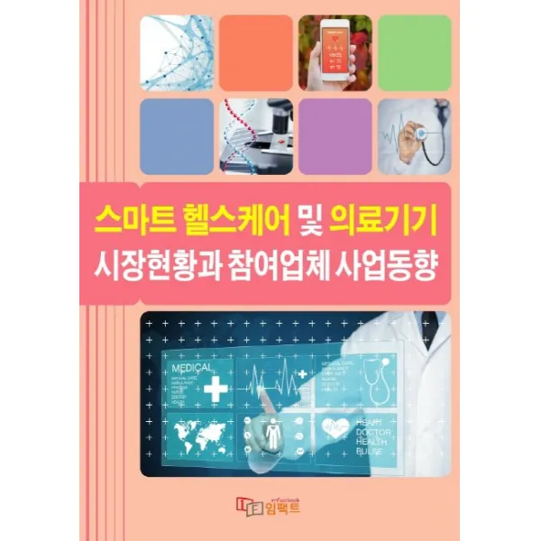 스마트 헬스케어 및 의료기기 시장현황과 참여업체 사업동향, 임팩트