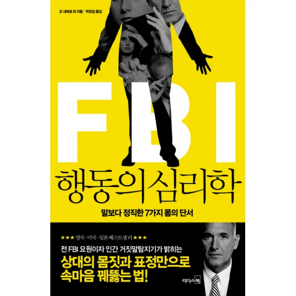 FBI 행동의 심리학:말보다 정직한 7가지 몸의 단서, 리더스북